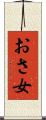おさ女 Scroll
