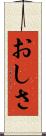 おしさ Scroll