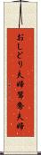 おしどり夫婦 Scroll
