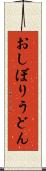 おしぼりうどん Scroll