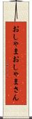 おしゃま Scroll