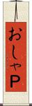 おしゃＰ Scroll