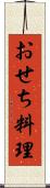 おせち料理 Scroll