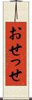 おせっせ Scroll