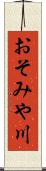 おそみや川 Scroll