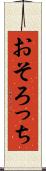 おそろっち Scroll