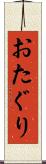 おたぐり Scroll