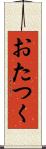 おたつく Scroll