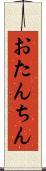 おたんちん Scroll