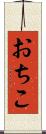 おちこ Scroll