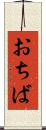 おちば Scroll