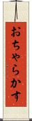 おちゃらかす Scroll