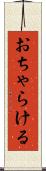 おちゃらける Scroll