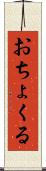 おちょくる Scroll