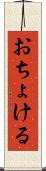 おちょける Scroll