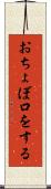 おちょぼ口をする Scroll