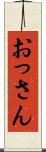 おっさん Scroll