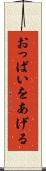 おっぱいをあげる Scroll