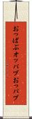 おっぱぶ Scroll