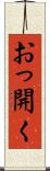 おっ開く Scroll