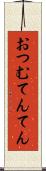 おつむてんてん Scroll