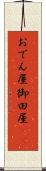 おでん屋 Scroll