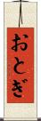 おとぎ Scroll