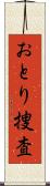 おとり捜査 Scroll