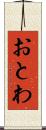 おとわ Scroll
