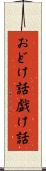 おどけ話 Scroll