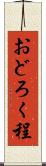 おどろく程 Scroll