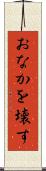 おなかを壊す Scroll