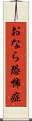 おなら恐怖症 Scroll