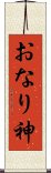 おなり神 Scroll