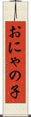 おにゃの子 Scroll