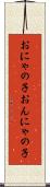 おにゃの子 Scroll