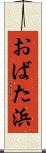 おばた浜 Scroll