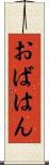 おばはん Scroll
