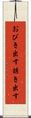おびき出す Scroll