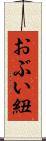 おぶい紐 Scroll