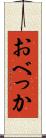 おべっか Scroll
