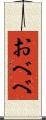 おべべ Scroll