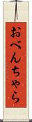 おべんちゃら Scroll
