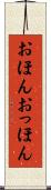 おほんおっほん Scroll