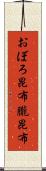 おぼろ昆布 Scroll