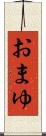 おまゆ Scroll