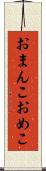 おまんこ Scroll