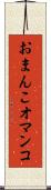 おまんこ Scroll