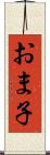 おま子 Scroll