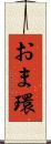 おま環 Scroll